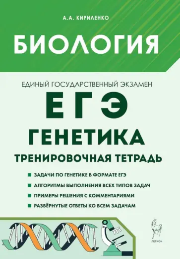 Анастасия Кириленко - ЕГЭ. Биология. 10-11 классы. Раздел "Генетика". Все типы задач. Тренировочная тетрадь обложка книги