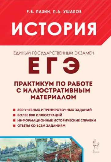 Пазин, Ушаков - ЕГЭ. История. Практикум по работе с иллюстративным материалом обложка книги