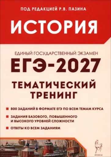 Пазин, Ушаков - ЕГЭ-2027. История. Тематический тренинг обложка книги