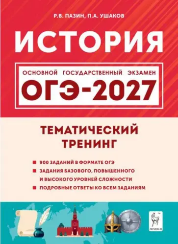 Пазин, Ушаков - ОГЭ-2027. История. 9 класс. Тематический тренинг обложка книги