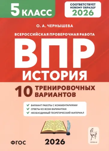 Ольга Чернышева - ВПР. История. 5 класс. 10 тренировочных вариантов обложка книги