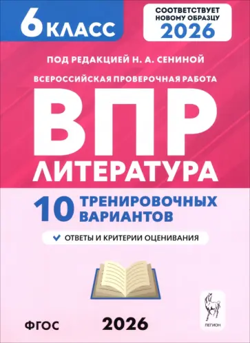 Сенина, Бугрова - ВПР. Литература. 6 класс. 10 тренировочных вариантов обложка книги