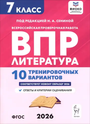 Сенина, Бугрова - ВПР. Литература. 7 класс. 10 тренировочных вариантов обложка книги