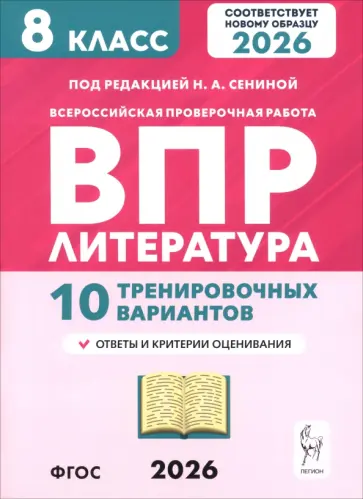 Сенина, Бугрова - ВПР. Литература. 8 класс. 10 тренировочных вариантов обложка книги