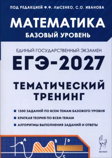 Иванов, Фридман - ЕГЭ-2027. Математика. 10-11 классы. Базовый уровень. Тематический тренинг обложка книги