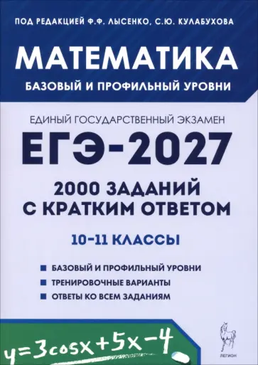 Коннова, Фридман - ЕГЭ-2027. Математика. 10-11 классы. Базовый и профильный уровни. 2000 заданий с кратким ответом обложка книги