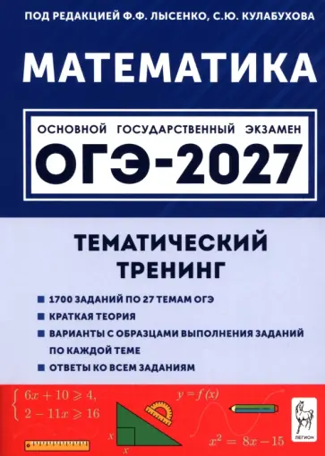 Кривенко, Коннова - ОГЭ-2027. Математика. 9 класс. Тематический тренинг обложка книги