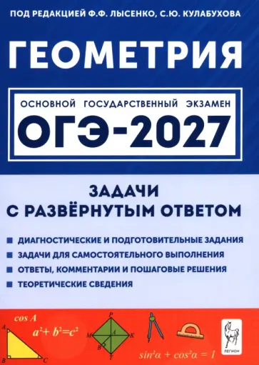 Виктор Дрёмов - ОГЭ-2027. Геометрия. 9 класс. Задачи с развёрнутым ответом обложка книги