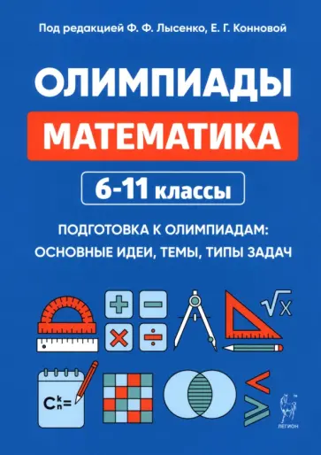 Коннова, Иванов - Математика. 6-11 классы. Олимпиады: основные идеи, темы, типы задач обложка книги