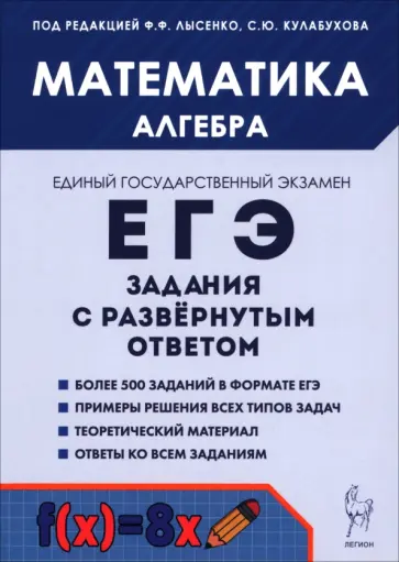 Резникова, Дерезин - ЕГЭ. Математика.Алгебра. Задания с развёрнутым ответом обложка книги