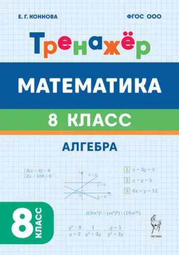 Елена Коннова - Математика. Алгебра. 8 класс. Тренажёр обложка книги