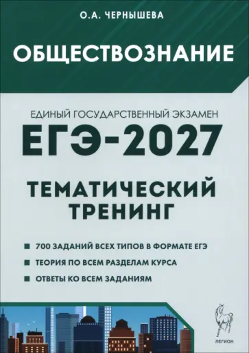 Ольга Чернышева - ЕГЭ-2027. Обществознание. Тематический тренинг обложка книги