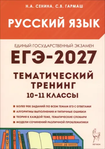 Сенина, Гармаш - ЕГЭ-2027. Русский язык. Тематический тренинг. Модели сочинений обложка книги