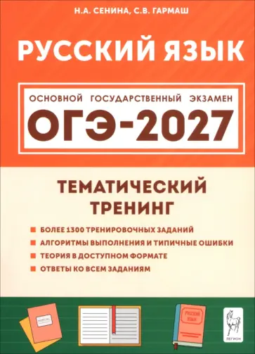 Сенина, Гармаш - ОГЭ-2027. Русский язык. 9 класс. Тематический тренинг обложка книги