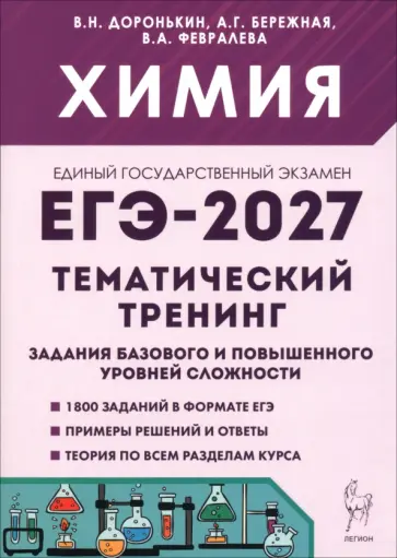 Доронькин, Бережная - ЕГЭ-2027. Химия. Тематический тренинг. Задания базового и повышенного уровней сложности обложка книги