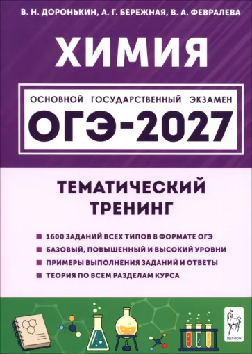 Доронькин, Бережная - ОГЭ-2027. Химия. 9 класс. Тематический тренинг обложка книги
