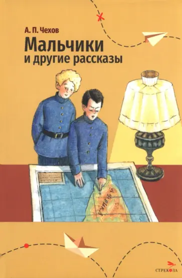 Антон Чехов - Мальчики и другие рассказы обложка книги
