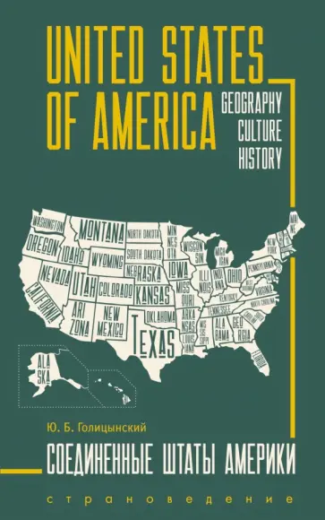 Юрий Голицынский - United States of America. Соединенные Штаты Америки. Грамматика английского языка обложка книги