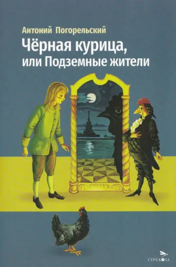 Антоний Погорельский - Черная курица, или Подземные жители обложка книги