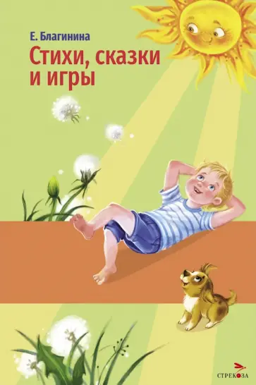 Елена Благинина - Стихи, сказки и игры обложка книги