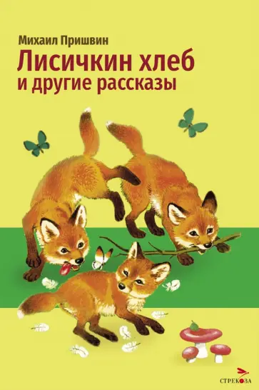 Михаил Пришвин - Лисичкин хлеб и другие рассказы обложка книги