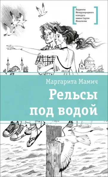 Маргарита Мамич - Рельсы под водой обложка книги
