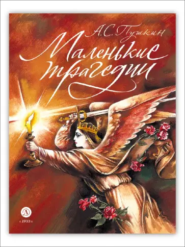 Александр Пушкин - Маленькие трагедии обложка книги