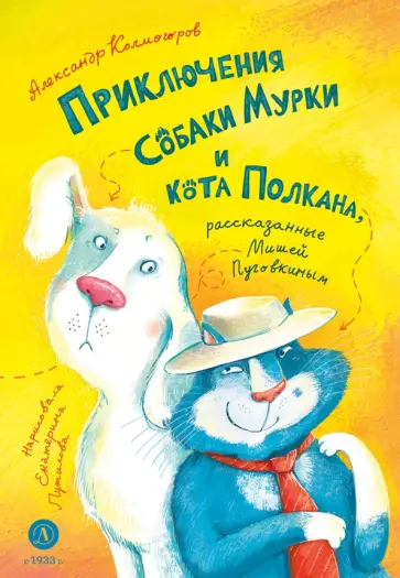 Александр Колмогоров - Приключения собаки Мурки и кота Полкана, рассказанные Мишей Пуговкиным обложка книги