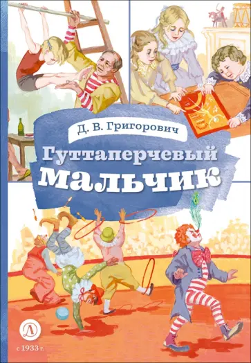 Дмитрий Григорович - Гуттаперчевый мальчик обложка книги
