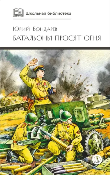 Юрий Бондарев - Батальоны просят огня обложка книги