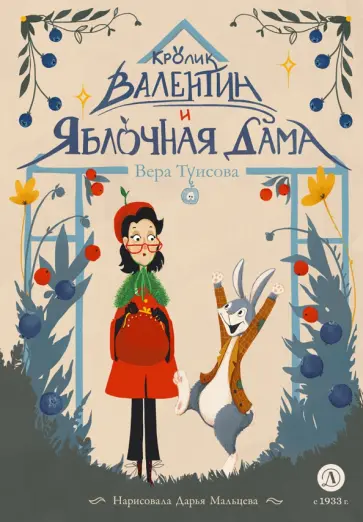 Вера Туисова - Кролик Валентин и Яблочная Дама обложка книги