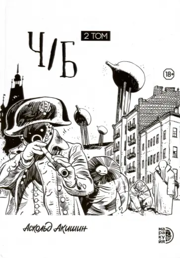 Аскольд Акишин - Ч/Б. Том 2 обложка книги