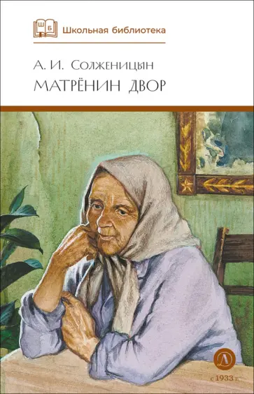 Александр Солженицын - Матренин двор обложка книги