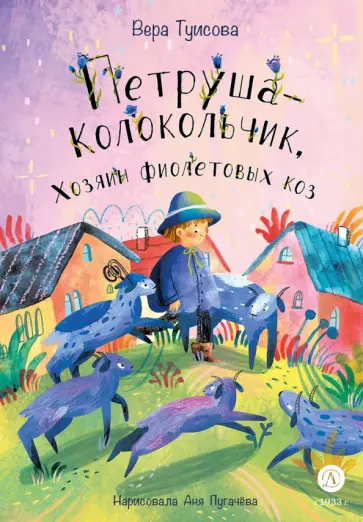 Вера Туисова - Петруша-колокольчик, хозяин фиолетовых коз обложка книги