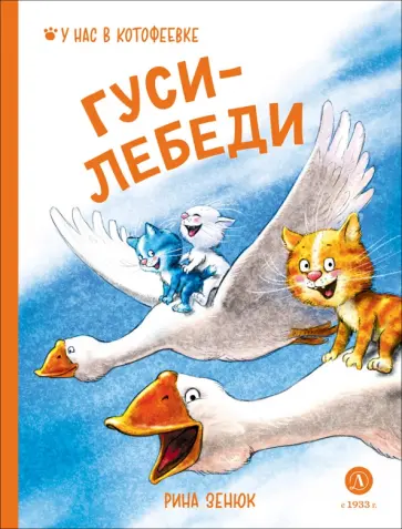 Рина Зенюк - Гуси-Лебеди обложка книги