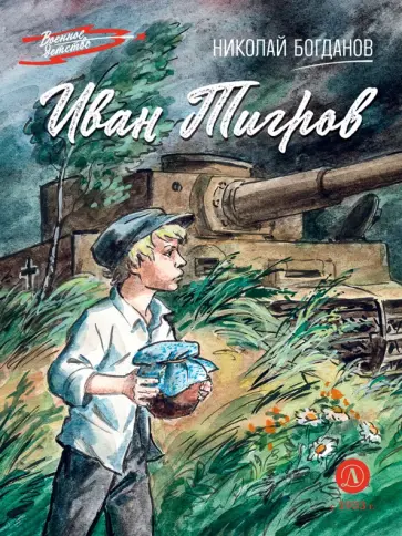 Николай Богданов - Иван Тигров обложка книги
