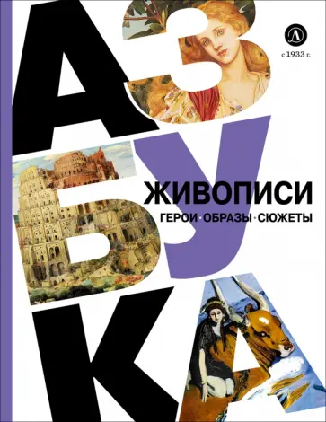 Оксана Василиади - Азбука живописи. Герои. Образы. Сюжеты обложка книги
