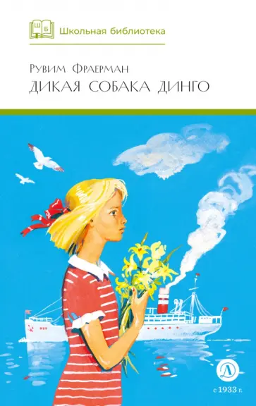Рувим Фраерман - Дикая собака динго, или Повесть о первой любви обложка книги