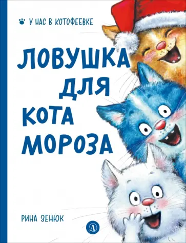 Линицкий, Зенюк - Ловушка для Кота Мороза обложка книги
