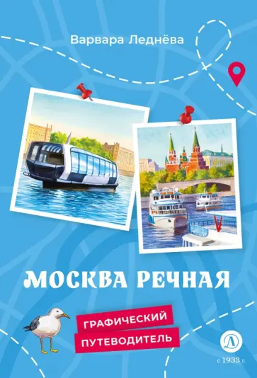 Варвара Леднёва - Москва речная обложка книги