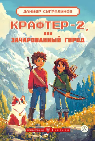 Данияр Сугралинов - Крафтер-2, или Зачарованный город обложка книги