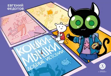 Евгений Федотов - Кошки-Мышки. Добрые истории обложка книги