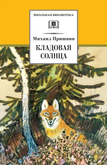 Михаил Пришвин - Кладовая солнца обложка книги