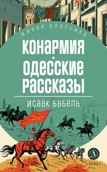 Исаак Бабель - Конармия. Одесские рассказы обложка книги