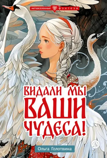 Ольга Голотвина - Видали мы ваши чудеса! обложка книги