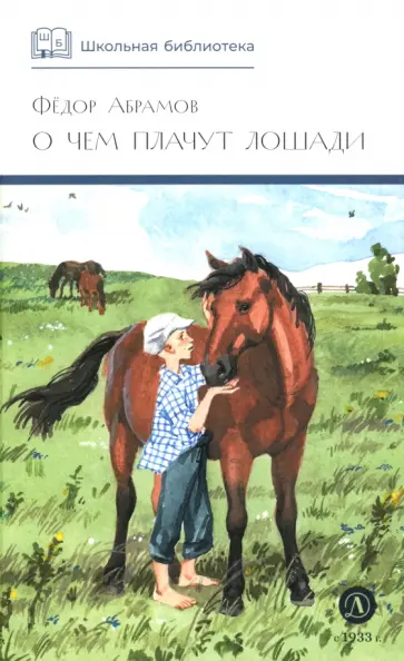 Федор Абрамов - О чем плачут лошади. Рассказы обложка книги