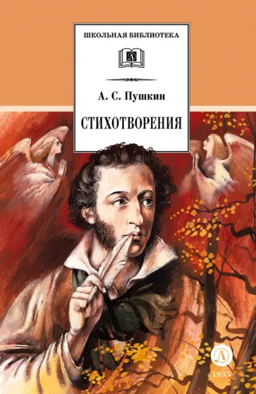 Александр Пушкин - Стихотворения обложка книги
