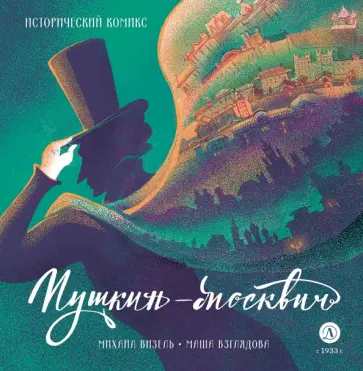 Михаил Визель - Пушкин – Москвич. Исторический комикс обложка книги
