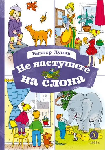 Виктор Лунин - Не наступите на слона обложка книги