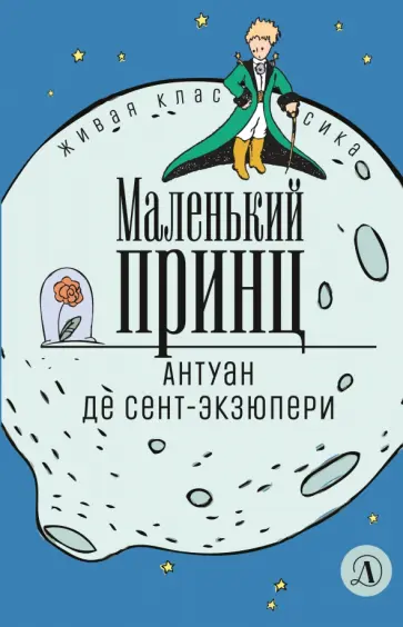 Антуан Сент-Экзюпери - Маленький принц обложка книги